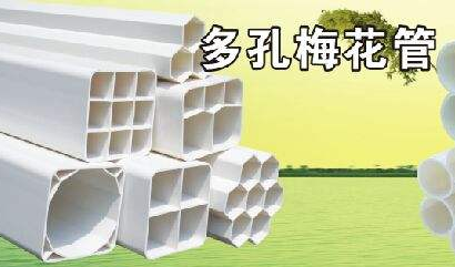 梅花管注意事项